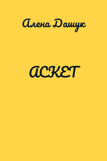 АСКЕТ