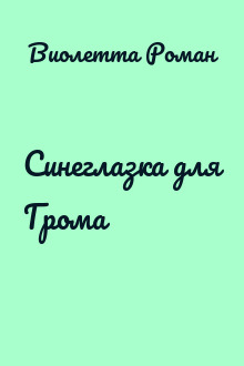 Синеглазка для Грома