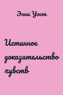 Истинное доказательство чувств