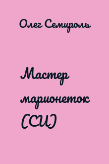 Мастер марионеток (СИ)