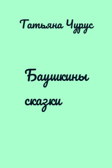 Баушкины сказки