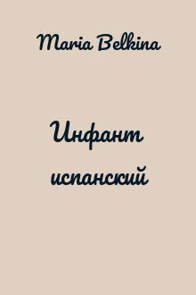 Инфант испанский