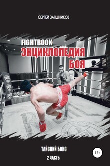 Fightbook. Интерактивная энциклопедия боя. Тайский бокс. 2 часть