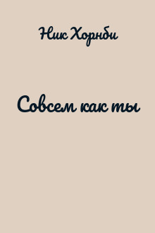 Совсем как ты