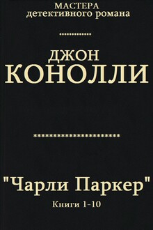 Чарли Паркер. Книги 1 - 10