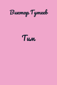 Тим