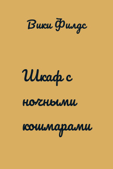 Шкаф с ночными кошмарами