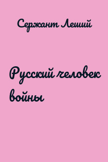 Русский человек войны