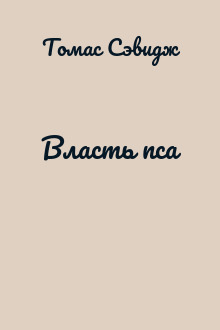 Власть пса