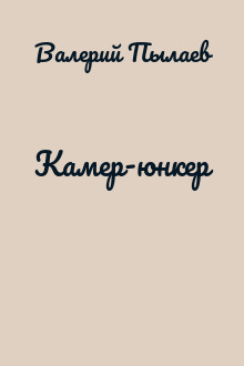 Камер-юнкер