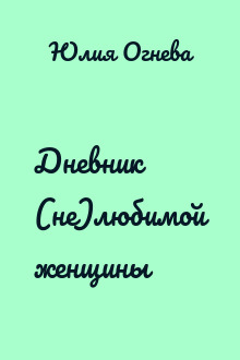 Дневник (не)любимой женщины