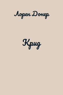 Крид