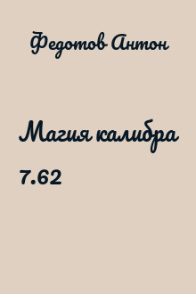Магия калибра 7.62