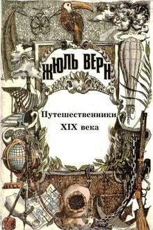 История великих путешествий. Том 3. Путешественники XIX века
