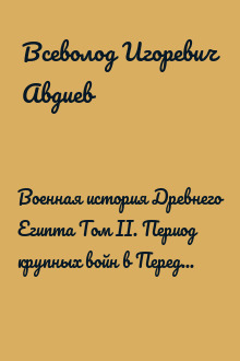 Военная история Древнего Египта Том II. Период крупных войн в Передней Азии и Нубии в XVI-XV вв. до н.э.