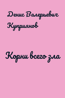 Корни всего зла
