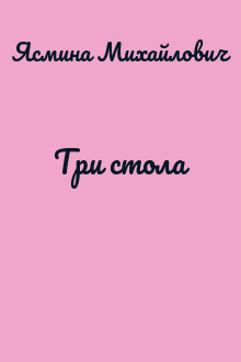 Три стола
