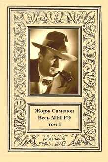 Весь Мегрэ. Том 1