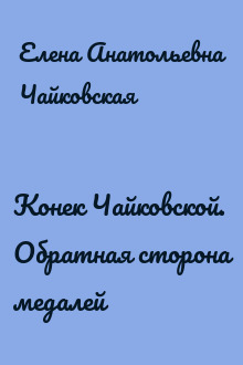 Конек Чайковской. Обратная сторона медалей