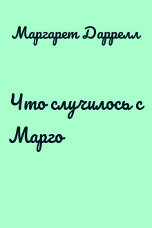 Что случилось с Марго