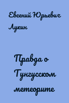 Правда о Тунгусском метеорите