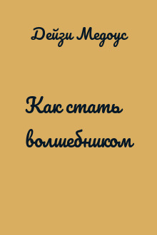 Как стать волшебником
