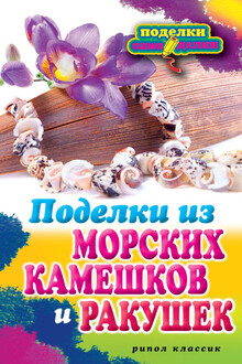 Поделки из морских камешков и ракушек