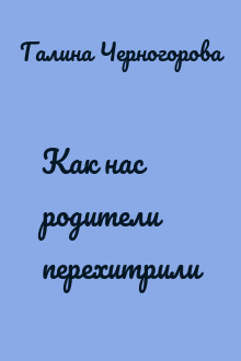 Как нас родители перехитрили