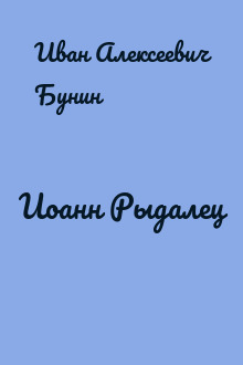 Бунин иоанн рыдалец презентация