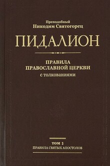 Правила Поместных Соборов