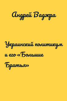 Украинский политикум и его «Большие Братья» 
