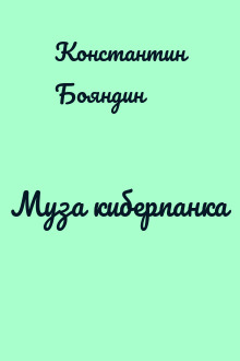 Муза киберпанка
