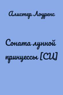 Соната лунной принцессы [СИ]