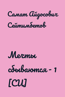 Мечты сбываются - 1 [СИ]