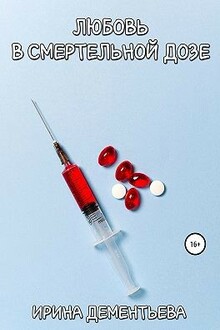 Любовь в смертельной дозе