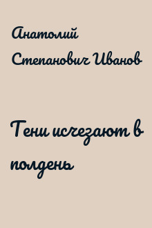 Тени исчезают в полдень