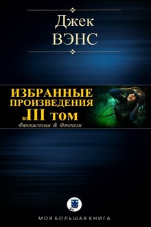 Избранные произведения. Том III