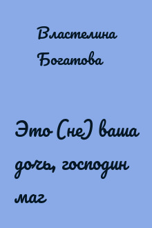 Это (не) ваша дочь, господин маг