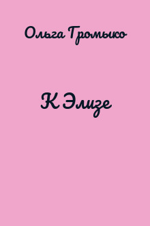 К Элизе