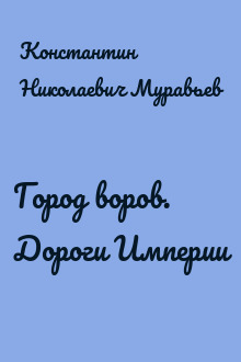 Город воров. Дороги Империи