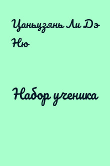 Набор ученика