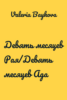 Девять месяцев Рая/Девять месяцев Ада