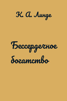 Бессердечное богатство