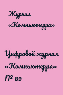Цифровой журнал «Компьютерра» № 89