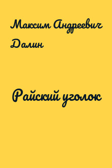 Райский уголок