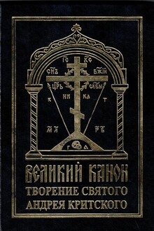 Великий канон
