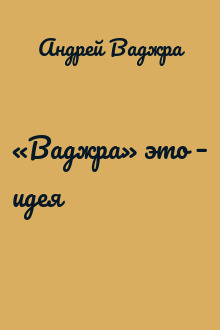 «Ваджра» это – идея