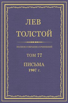 ПСС. Том 77. Письма, 1907 г.