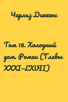 Том 18. Холодный дом. Роман (Главы  XXXI—LXVII)