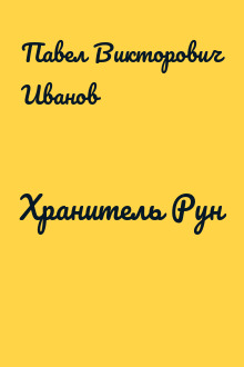 Хранитель Рун